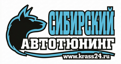 Сибирский Автотюнинг