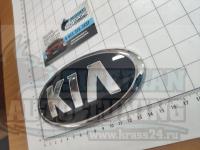 Эмблема шильдик логотип Kia (гладкая) 150*75 мм