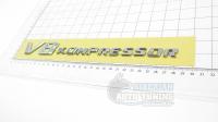 Шильдик надпись на багажник V8 Kompressor черная/хром 270*28 мм