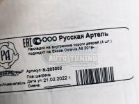 Накладка на Skoda Octavia A8 2019- на внутренние пороги дверей